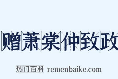 赠萧棠仲致政是什么意思的图片